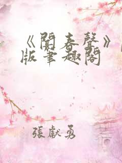 《闻春声》po版笔趣阁