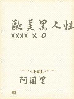 欧美黑人性猛交xxxxⅹo