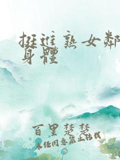 挺进熟女邻居的身体