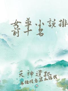 女尊小说排行榜前十名