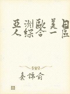 亚洲欧美日韩成人综合一区二区