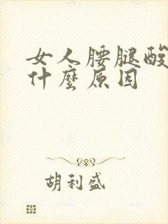 女人腰腿酸痛是什么原因