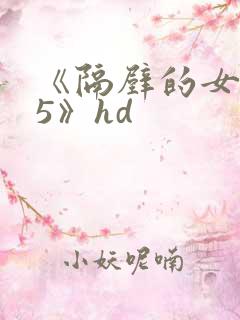 《隔壁的女邻居5》hd
