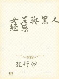 女友与黑人多p经历