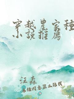 穿越农家种田文小说推荐