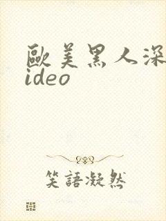 欧美黑人深喉video