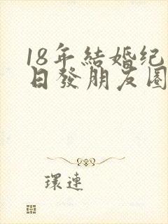 18年结婚纪念日发朋友圈的句子