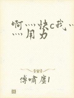 啊灬快c我灬啊灬用力