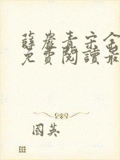 薛岩青宋余小说免费阅读最新章节