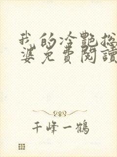 我的冷艳总裁老婆免费阅读