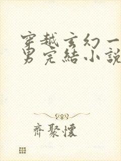 穿越玄幻一女多男完结小说