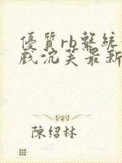 优质rb系统游戏沉芙最新章节