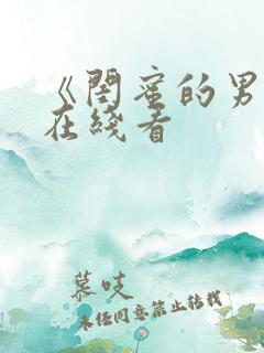 《闺蜜的男友》在线看