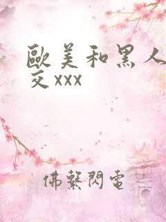 欧美和黑人性猛交xxx