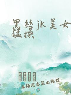 黑丝jk美女被猛操