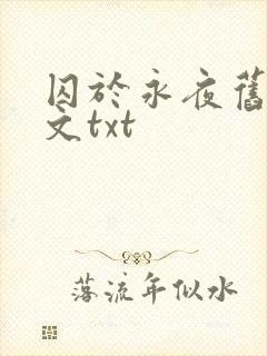 囚于永夜旧版原文txt