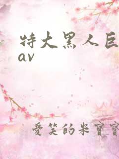 特大黑人巨交吊av