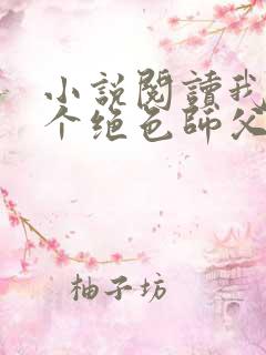 小说阅读我有三个绝色师父