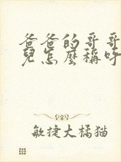 爸爸的哥哥的女儿怎么称呼