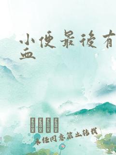 小便最后有点尿血