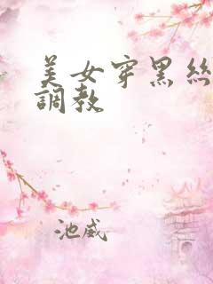 美女穿黑丝袜被调教