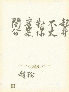 闺蜜对不起我老公是你大哥小说