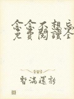 念念不想忘小说免费阅读全文墨宝非宝