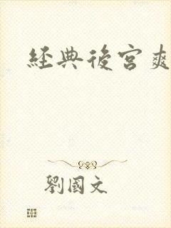 经典后宫爽文