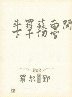 斗罗苏白开局拿下千仞雪