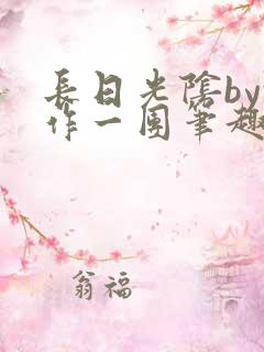 长日光阴by乱作一团笔趣阁