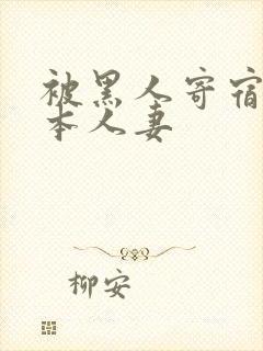 被黑人寄宿的日本人妻