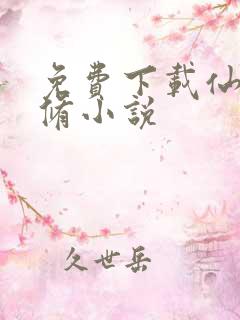 免费下载仙武同修小说