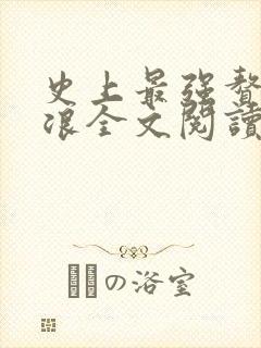 史上最强赘婿沈浪全文阅读免费