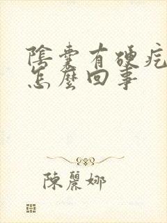 阴囊有硬疙瘩是怎么回事