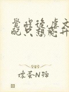 觉醒后,虐文女配只想飞升