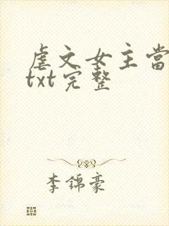 虐文女主当学霸txt完整