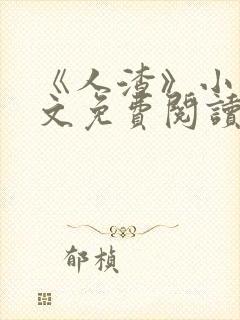 《人渣》小说全文免费阅读