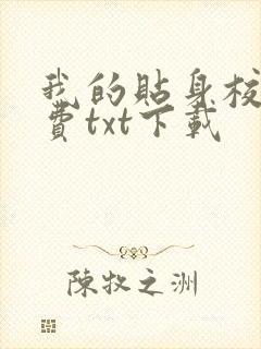 我的贴身校花免费txt下载