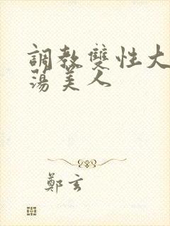 调教双性大乳浪荡美人