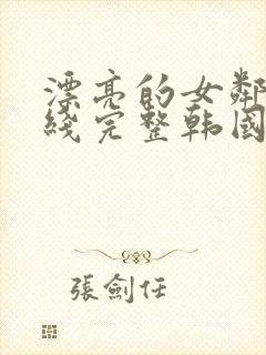 漂亮的女邻居在线完整韩国