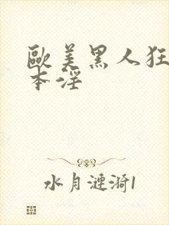 欧美黑人狂操日本淫