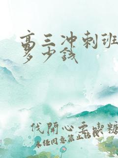 高三冲刺班一年多少钱