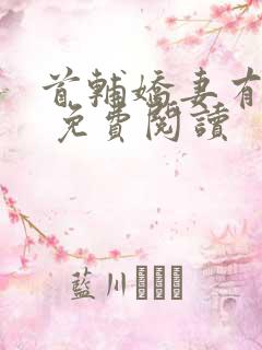 首辅娇妻有空间 免费阅读