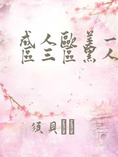 成人欧美一区二区三区黑人l