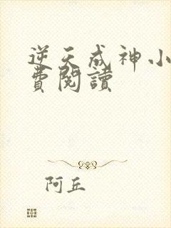 逆天成神小说免费阅读