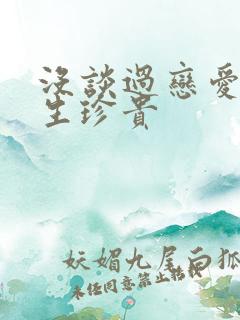 没谈过恋爱的女生珍贵