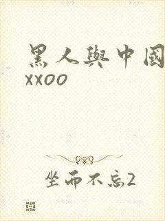黑人与中国少妇xxoo