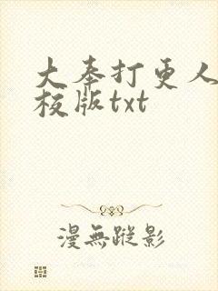 大奉打更人 精校版txt
