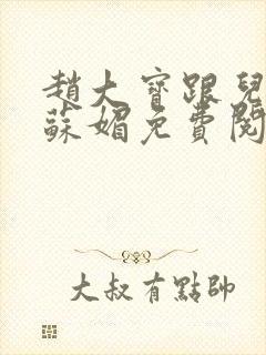 赵大宝跟儿媳妇苏媚免费阅读小说