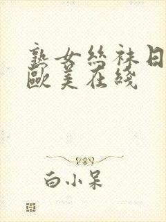 熟女丝袜日韩 欧美在线